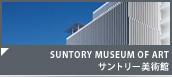 SUNTORY MUSEUM OF ART サントリー美術館