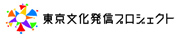 東京文化発信プロジェクト
