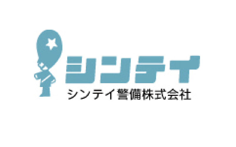 シンテイ警備株式会社