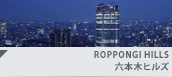 ROPPONGI HILLS 六本木ヒルズ