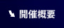 開催概要