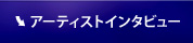 アーティストインタビュー