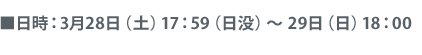 日時：3月28日（土）17：59（日没）〜 29日（日）18：00