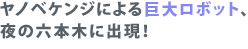 ヤノベケンジによる巨大ロボット、夜の六本木に出現！