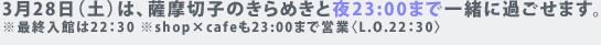 3月28日（土）は、薩摩切子のきらめきと夜23：00まで一緒に過ごせます。 