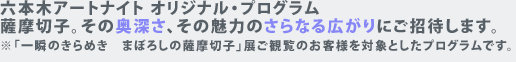 六本木アートナイト オリジナル・プログラム  薩摩切子。その奥深さ、その魅力のさらなる広がりにご招待します。