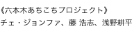 《六本木あちこちプロジェクト》チェ・ジョンファ、藤 浩志、浅野耕平