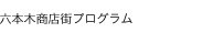 六本木商店街プログラム