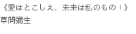 《愛はとこしえ、未来は私のもの！》草間彌生