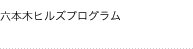 六本木ヒルズプログラム