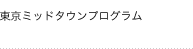 東京ミッドタウンプログラム