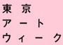 東京アートウィーク