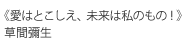 《愛はとこしえ、未来は私のもの！》草間彌生