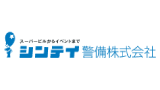 シンテイ警備株式会社