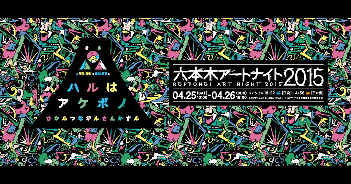 六本木アートナイト15 六本木アートナイト15