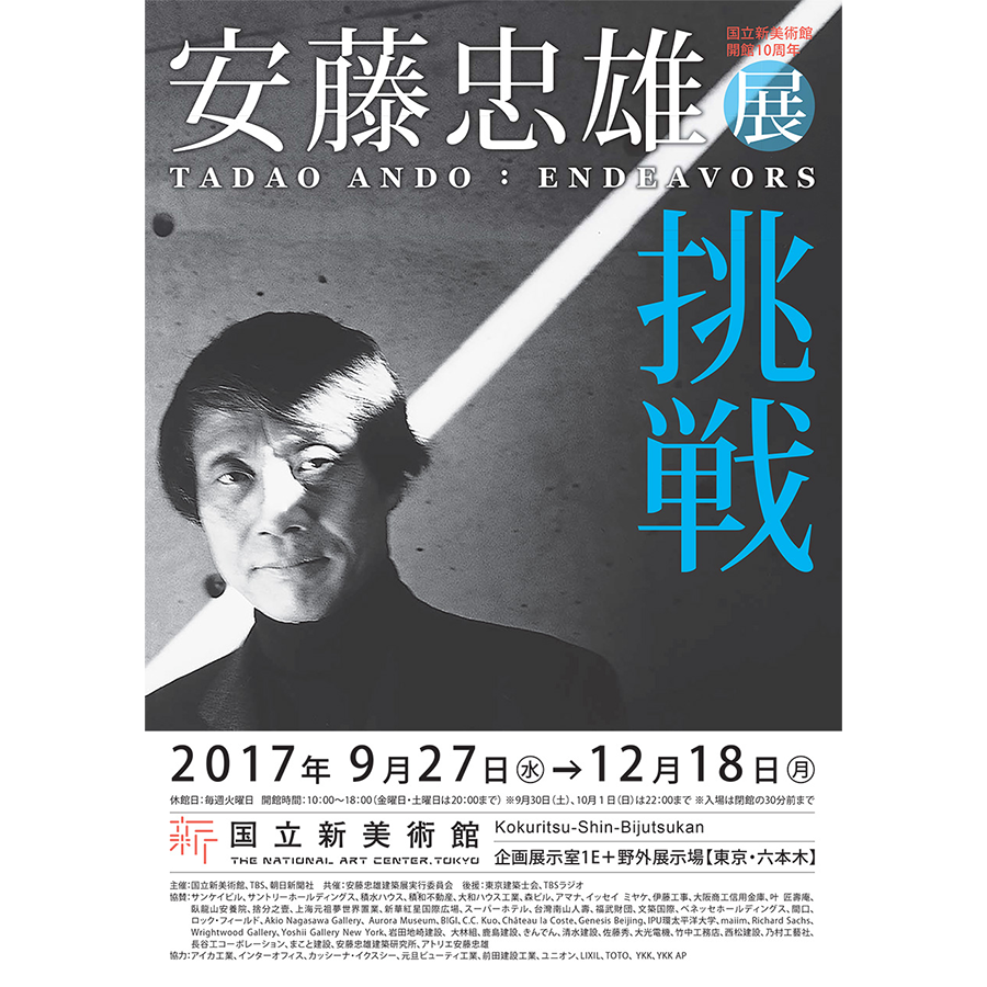 企画展「国立新美術館開館10周年 安藤忠雄展 ―挑戦―」 PROGRAMS 六本木アートナイト2017