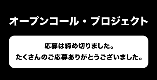 オープンコール・プロジェクト公開作品募集