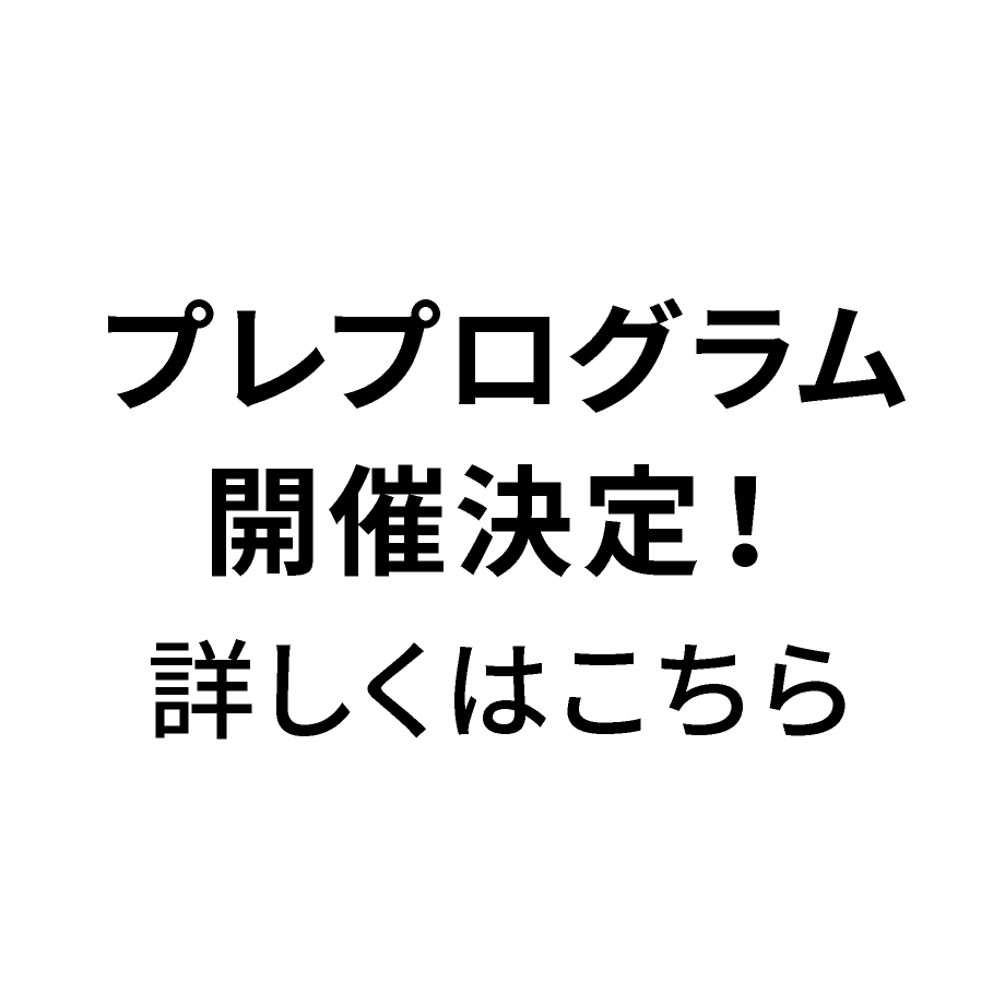 プレプログラム開催決定