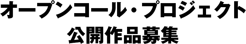 六本木アートナイト2017「オープン・コール・プロジェクト」