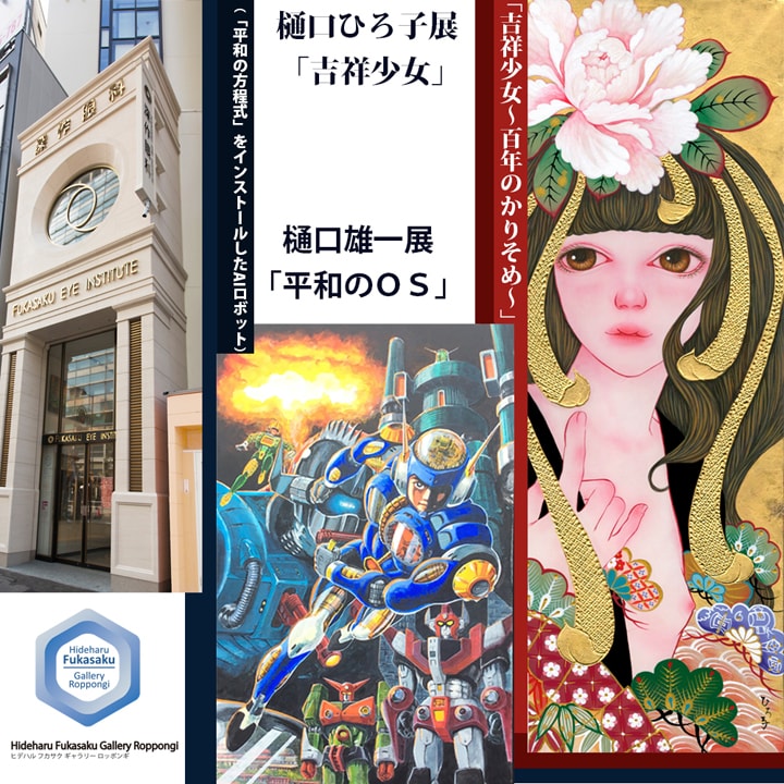 Hideharu Fukasaku Gallery Roppongi  (ヒデハルフカサクギャラリー六本木）