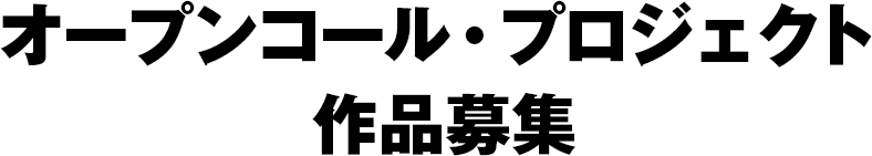 六本木アートナイト2017「オープン・コール・プロジェクト」