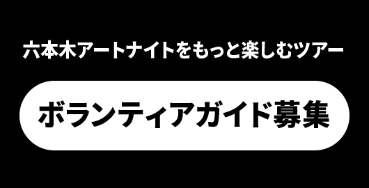 ボランティア募集