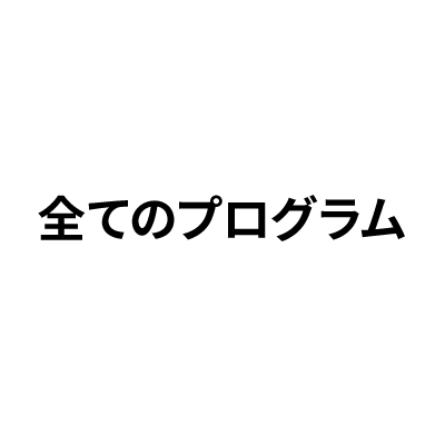 全てのプログラム