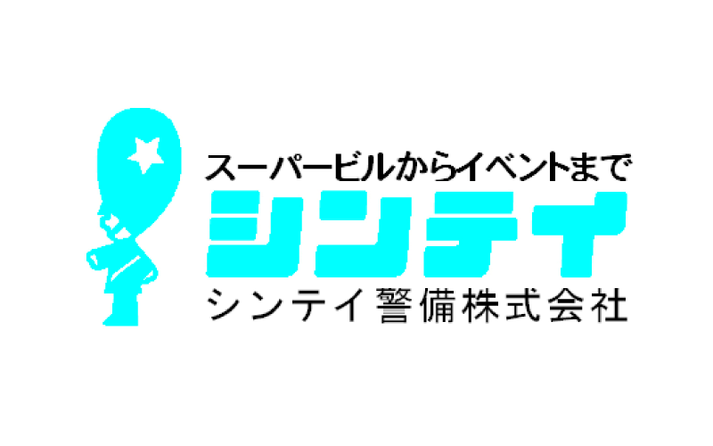 シンテイ警備株式会社