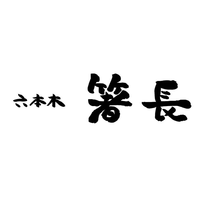 箸長