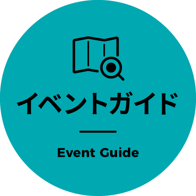 イベントガイド